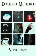 обложка книги Ventrue "Кошки-Мышки"