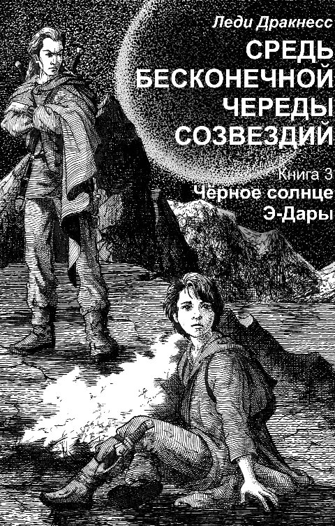 Обложка книги Леди Дракнесс Средь бесконечной череды созвездий.  Книга 3. Черное Солнце Э-Дары.