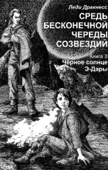 обложка книги Леди Дракнесс "Средь бесконечной череды созвездий.  Книга 3. Черное Солнце Э-Дары."