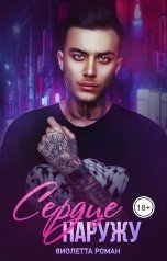 обложка книги Виолетта Роман "Сердце наружу"