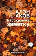 обложка книги Алэн Акоб "Рассказы на заметку"