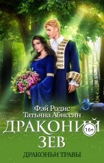 обложка книги Татьяна Абиссин Фэй Родис "Драконий зев"