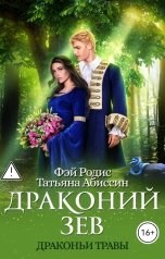 обложка книги Татьяна Абиссин Фэй Родис "Драконий зев"