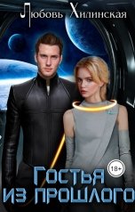 обложка книги Lyubov Khilinskaya "Гостья из прошлого"