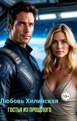 обложка книги Lyubov Khilinskaya "Гостья из прошлого"