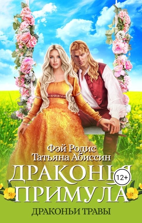Обложка книги Татьяна Абиссин Фэй Родис Драконья примула