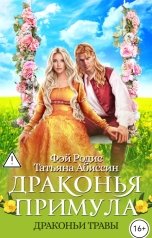 обложка книги Татьяна Абиссин Фэй Родис "Драконья примула"