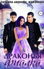 обложка книги Татьяна Абиссин Фэй Родис "Драконья фиалка"