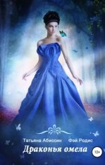 обложка книги Татьяна Абиссин Фэй Родис "Драконья омела"