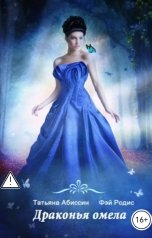 обложка книги Татьяна Абиссин Фэй Родис "Драконья омела"