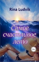 обложка книги Рина ЛюдвиК Rina Ludvik "Самое счастливое лето"