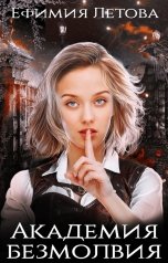 обложка книги Ефимия Летова "Академия Безмолвия"