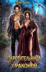 обложка книги Ева Бран "Укротительница драконов"