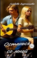 обложка книги Любовь Бурнашева "Останься со мной"