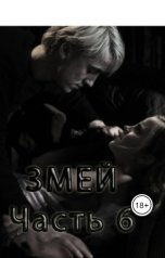 обложка книги TimurSH "Змей. Секс и страсть в волшебном мире от Драко Малфоя"