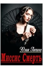обложка книги Юлия Ляпина "Миссис Смерть"