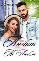 обложка книги Виталина Кот "Любит - не любит"