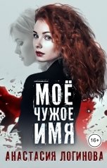 обложка книги Анастасия Логинова "Моё чужое имя"