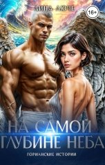 обложка книги Лина Люче "На самой глубине неба"