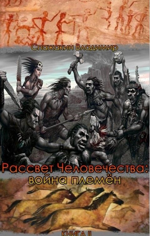 Обложка книги Владимир Спажакин Рассвет Человечества: война племён