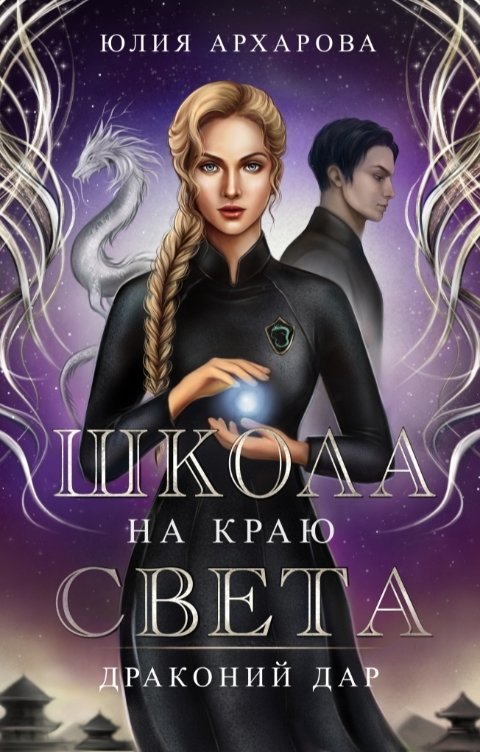 Обложка книги Юлия Архарова Школа на краю света-2. Драконий дар