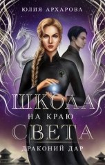 обложка книги Юлия Архарова "Школа на краю света-2. Драконий дар"