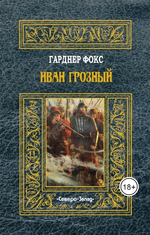 Обложка книги Издательство Северо-Запад Иван Грозный