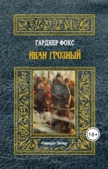 обложка книги Гарднер Фокс "Иван Грозный"