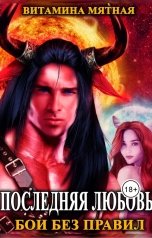 обложка книги Витамина Мятная "Последняя Любовь. Бои без Правил."