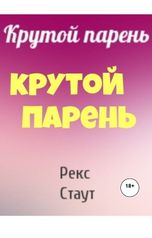 обложка книги Юрий Яковлев.Творческий псевдоним Яковлев-Суханов "Крутой парень"