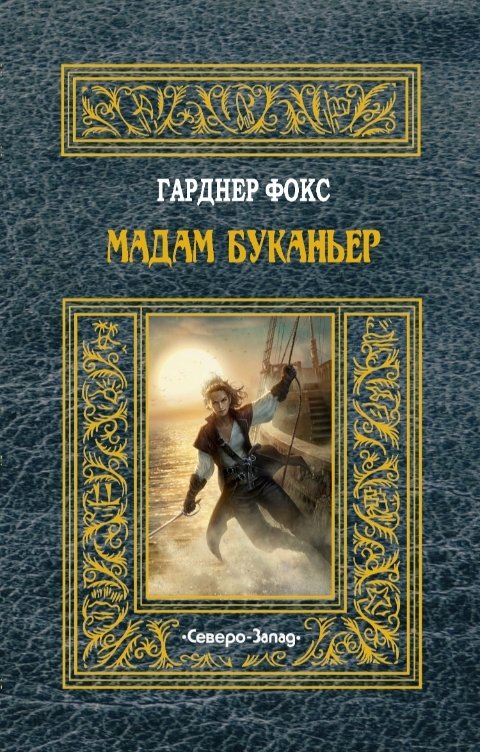 Обложка книги Издательство Северо-Запад Мадам Буканьер