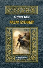 обложка книги Гарднер Фокс "Мадам Буканьер"