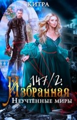 обложка книги Kitra-el "Избранная 147/2: Неучтённые миры"