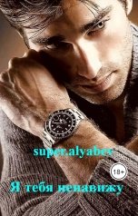 обложка книги super.alyabev "Я тебя ненавижу"
