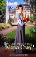 обложка книги Алёна Цветкова "Правдивая история Мэра Сью - 2"