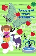 обложка книги Ника Родникова "Полосатая умеет огорошить"