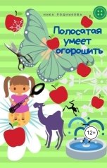обложка книги Ника Родникова "Полосатая умеет огорошить"