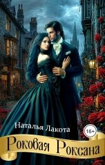 обложка книги Наталья Лакота "Роковая Роксана"
