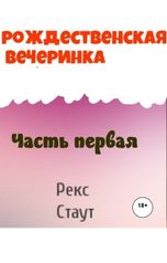 обложка книги Юрий Яковлев.Творческий псевдоним Яковлев-Суханов "Рождественская вечеринка.Часть первая."