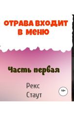 обложка книги Юрий Яковлев.Творческий псевдоним Яковлев-Суханов "Отрава входит в меню.Часть первая."