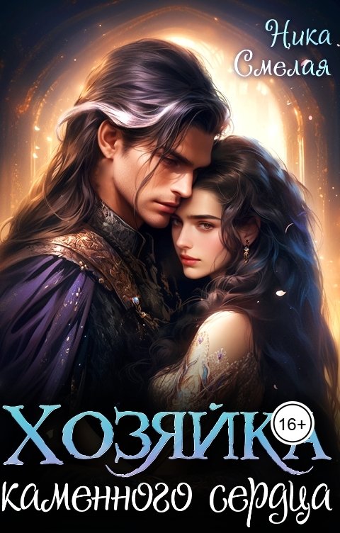 Обложка книги Ника СмелаЯ Хозяйка каменного сердца