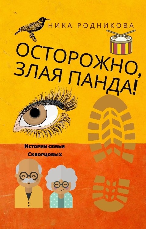 Обложка книги Ника Родникова Осторожно,злая панда!