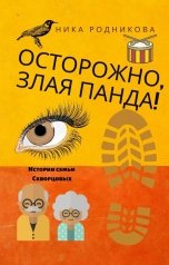 обложка книги Ника Родникова "Осторожно,злая панда!"