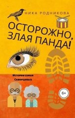 обложка книги Ника Родникова "Осторожно,злая панда!"