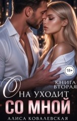 обложка книги Алиса Ковалевская "Она уходит со мной-2"