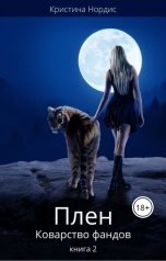 обложка книги Кристина Нордис "Плен. Коварство фандов"