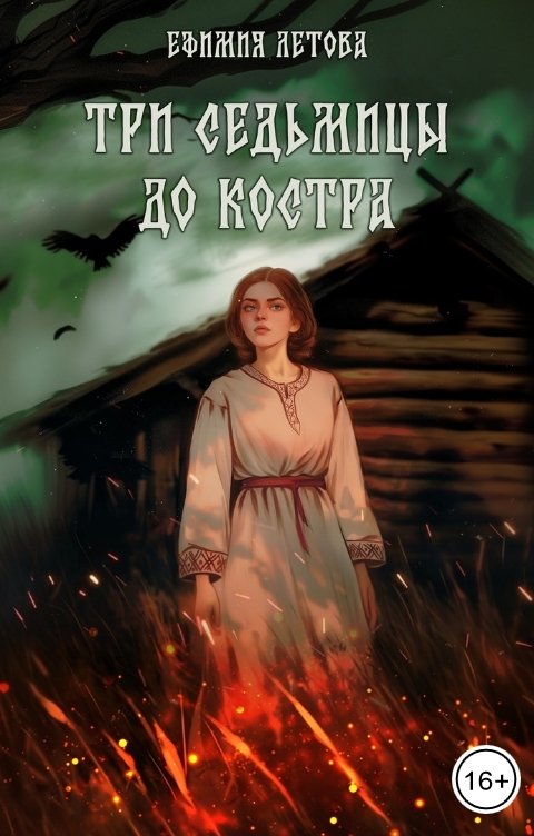 Обложка книги Ефимия Летова Три седьмицы до костра