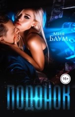 обложка книги Мия Блум "Подонок"