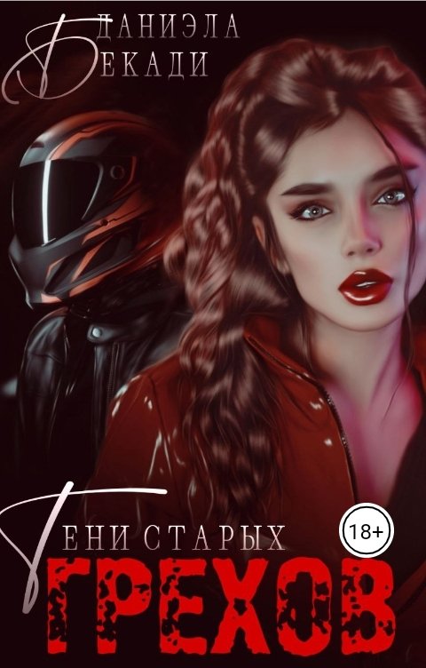 Обложка книги Даниэла Бекади Тени старых грехов