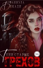 обложка книги Даниэла Бекади "Тени старых грехов"